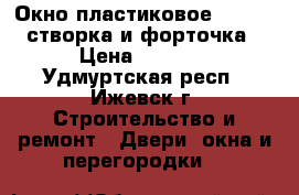 Окно пластиковое  REHAU, створка и форточка › Цена ­ 6 890 - Удмуртская респ., Ижевск г. Строительство и ремонт » Двери, окна и перегородки   